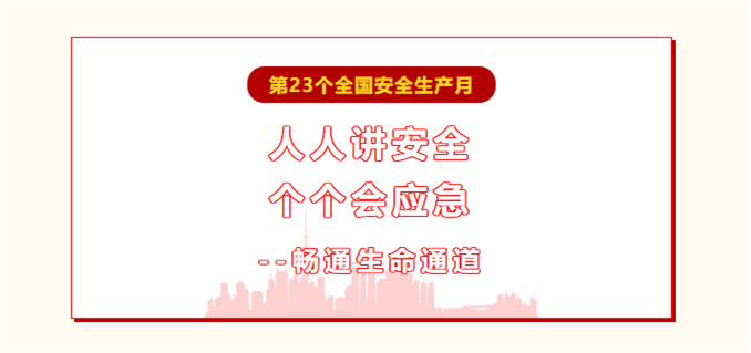 繃緊安全弦！萬能達扎實開展“安全生產月”系列活動